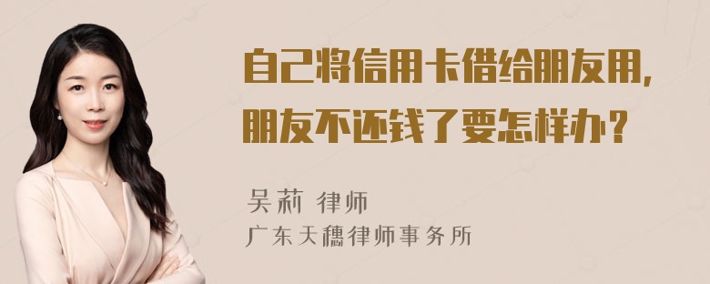 自己将信用卡借给朋友用，朋友不还钱了要怎样办？