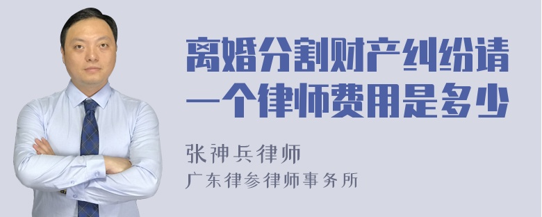 离婚分割财产纠纷请一个律师费用是多少