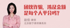 团伙诈骗，涉及金额是每个人平分吗？