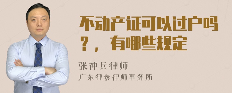 不动产证可以过户吗？，有哪些规定