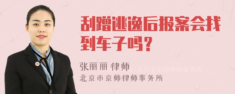 刮蹭逃逸后报案会找到车子吗？