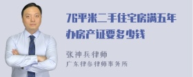 76平米二手住宅房满五年办房产证要多少钱