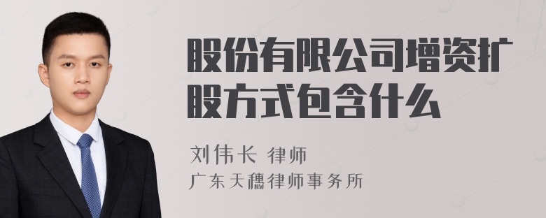 股份有限公司增资扩股方式包含什么