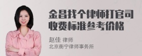 金昌找个律师打官司收费标准参考价格