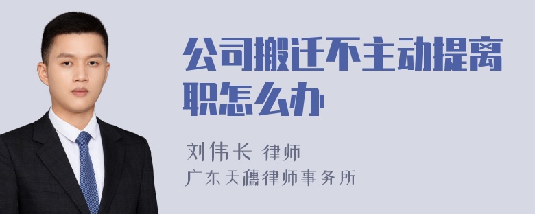 公司搬迁不主动提离职怎么办