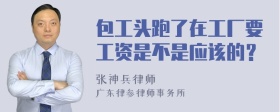 包工头跑了在工厂要工资是不是应该的？