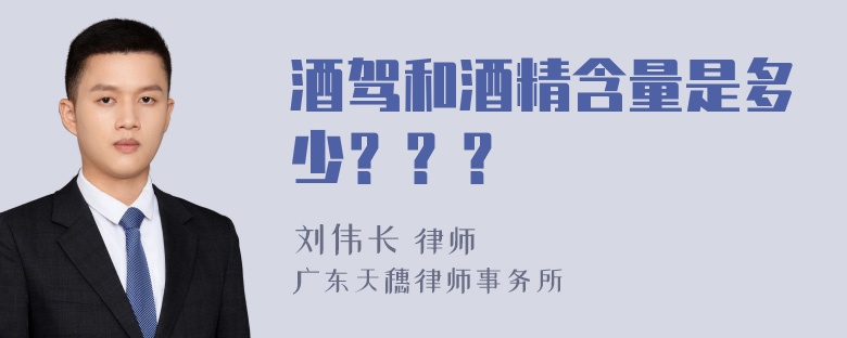 酒驾和酒精含量是多少？？？