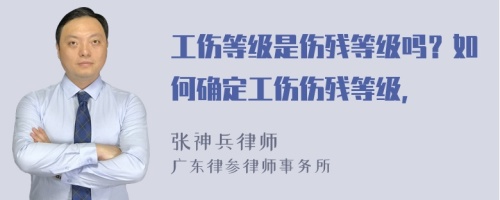 工伤等级是伤残等级吗？如何确定工伤伤残等级，