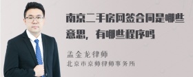 南京二手房网签合同是哪些意思，有哪些程序吗