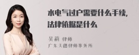 水电气过户需要什么手续，法律依据是什么