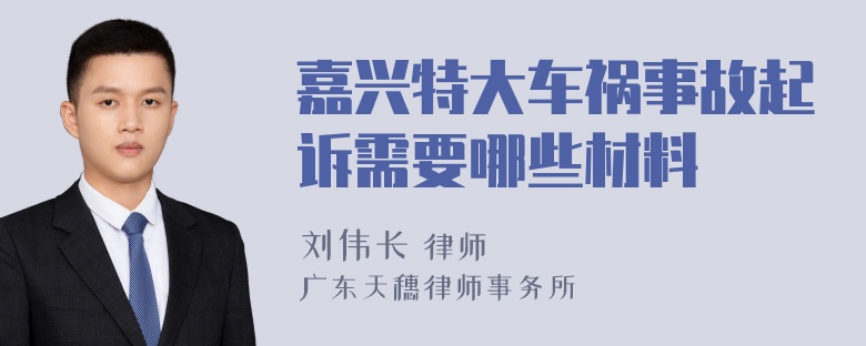 嘉兴特大车祸事故起诉需要哪些材料