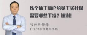 以个体工商户给员工买社保需要哪些手续？谢谢！