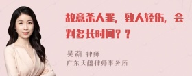 故意杀人罪，致人轻伤，会判多长时间？？