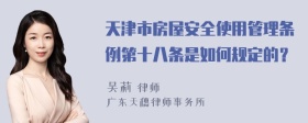 天津市房屋安全使用管理条例第十八条是如何规定的？