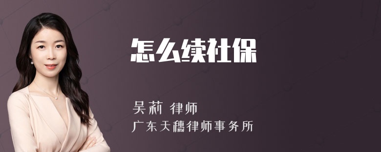 怎么续社保