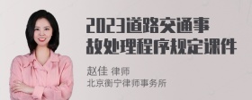 2023道路交通事故处理程序规定课件