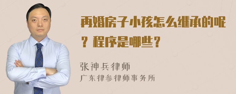 再婚房子小孩怎么继承的呢？程序是哪些？