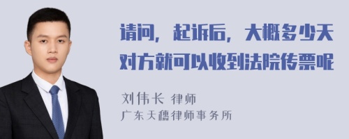 请问，起诉后，大概多少天对方就可以收到法院传票呢