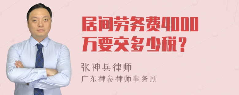 居间劳务费4000万要交多少税？