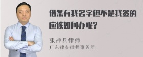 借条有我名字但不是我签的应该如何办呢？