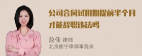 公司合同试用期提前半个月才能辞职违法吗