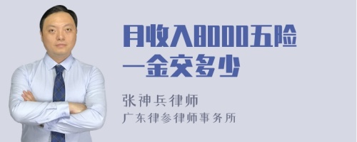 月收入8000五险一金交多少