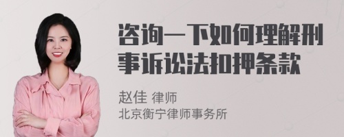 咨询一下如何理解刑事诉讼法扣押条款