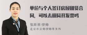 单位与个人签订房屋租赁合同，可以去税局开发票吗