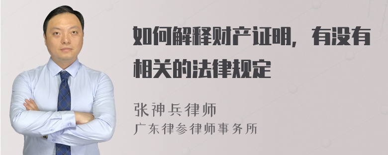 如何解释财产证明，有没有相关的法律规定