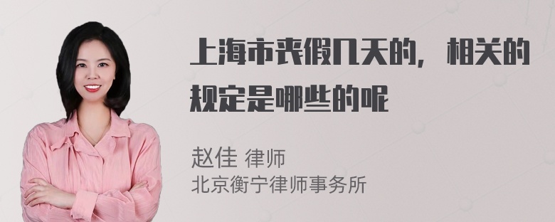 上海市丧假几天的，相关的规定是哪些的呢