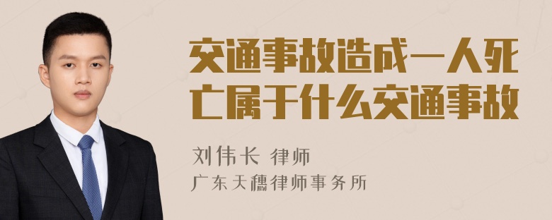 交通事故造成一人死亡属于什么交通事故