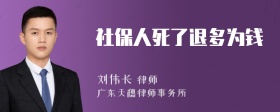 社保人死了退多为钱