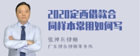 2020定西借款合同样本常用如何写