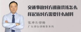 交通事故对方逃逸我该怎么样起诉对方需要什么材料