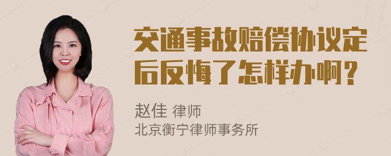 交通事故赔偿协议定后反悔了怎样办啊？