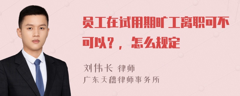 员工在试用期旷工离职可不可以？，怎么规定