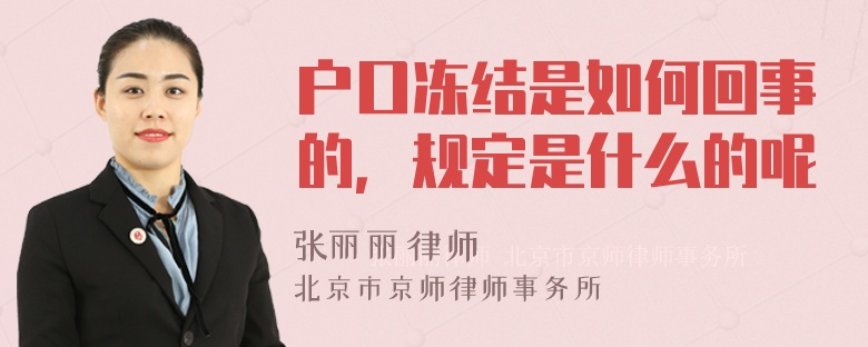 户口冻结是如何回事的，规定是什么的呢