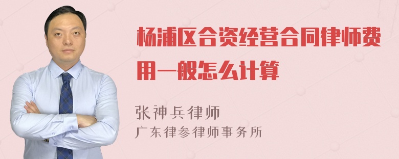 杨浦区合资经营合同律师费用一般怎么计算