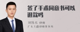 签了手术同意书可以退款吗