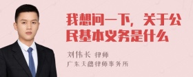 我想问一下，关于公民基本义务是什么