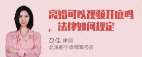 离婚可以视频开庭吗，法律如何规定