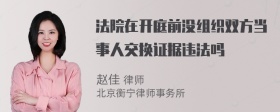 法院在开庭前没组织双方当事人交换证据违法吗