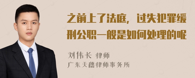 之前上了法庭，过失犯罪缓刑公职一般是如何处理的呢