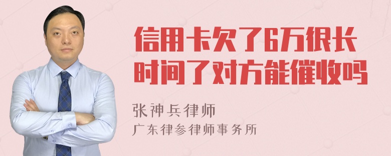 信用卡欠了6万很长时间了对方能催收吗