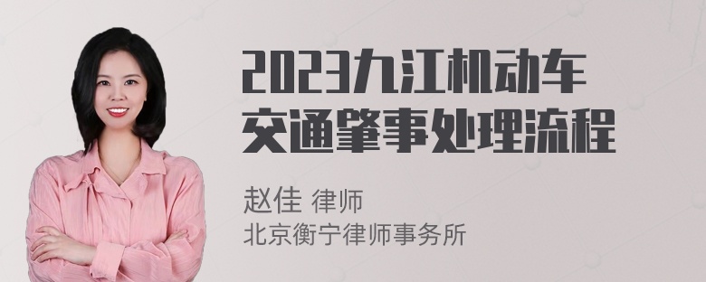 2023九江机动车交通肇事处理流程