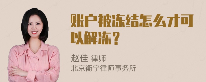 账户被冻结怎么才可以解冻？