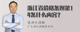 浙江省价格条例第14条什么内容？