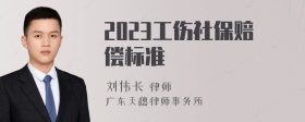 2023工伤社保赔偿标准