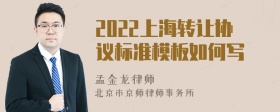 2022上海转让协议标准模板如何写