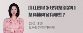 浙江省城乡规划条例第41条具体内容有哪些？